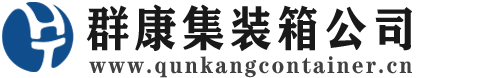沙湖原种场集装箱 - 沙湖原种场二手集装箱 - 沙湖原种场海运集装箱 - 群康集装箱服务公司